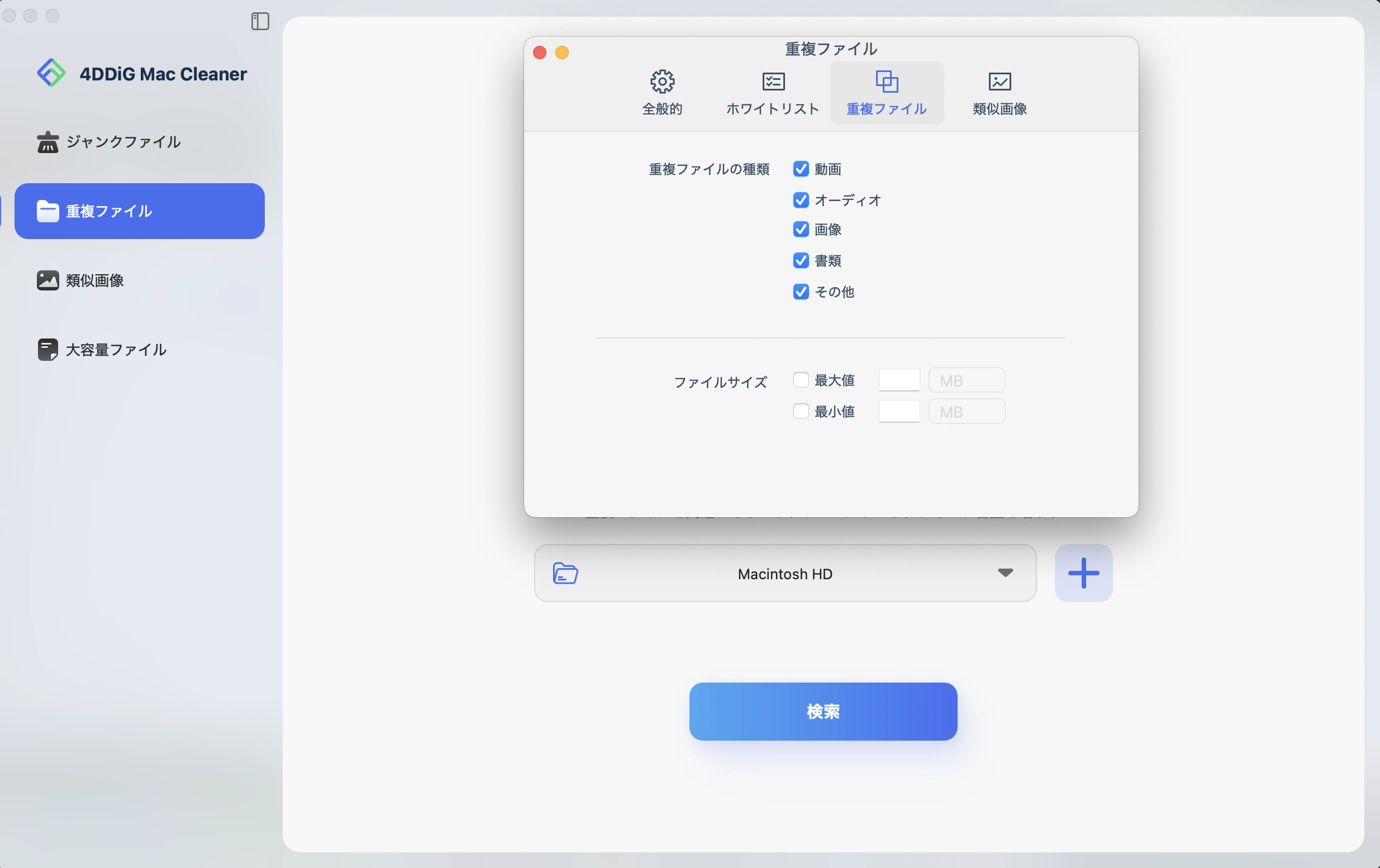 重複ファイルスキャン設定のカスタマイズ