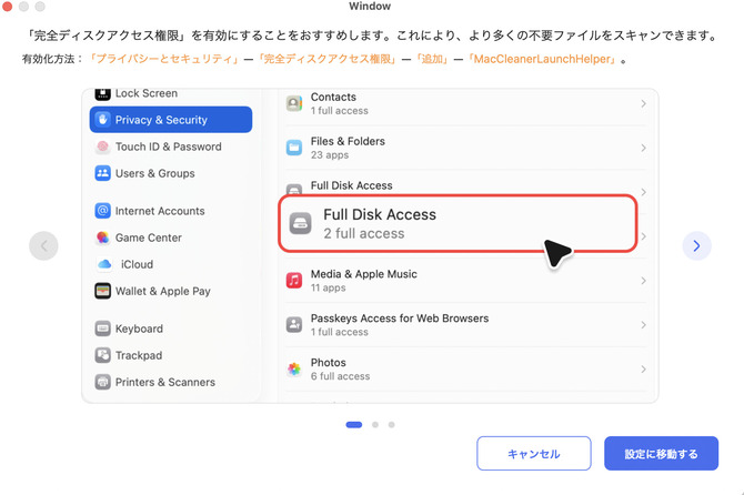 全ての不要ファイルをスキャンするためにフルディスクアクセスを有効にする