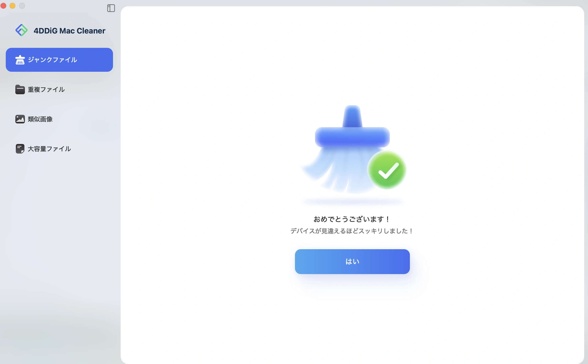 ジャンクファイルのクリーンアップ完了
