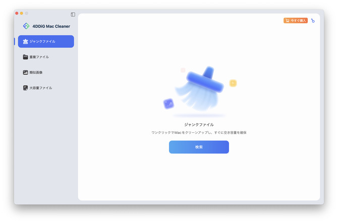 Macディスク内の不要ファイルをスキャンする