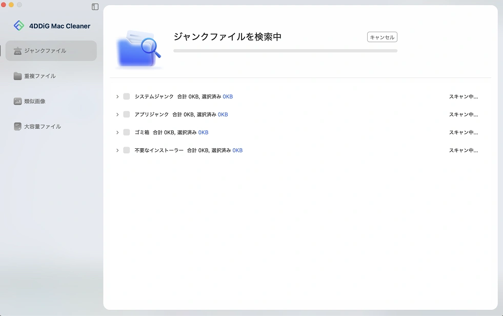 システムとジャンクファイルのスキャン中