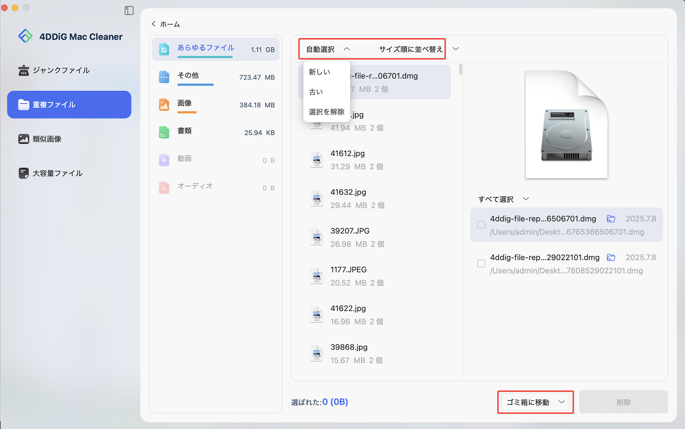 削除したい重複ファイルを選択
