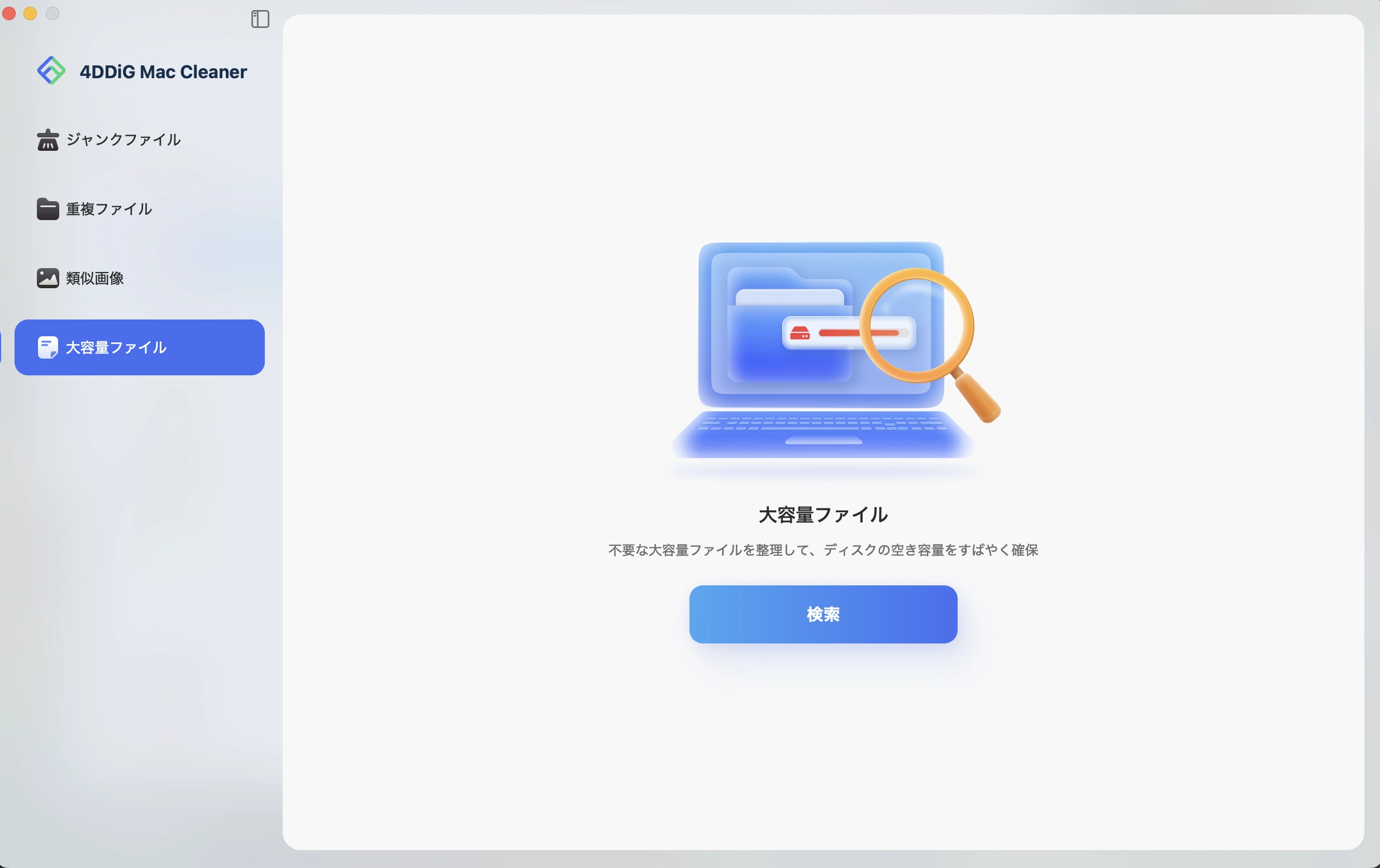 Macで大きなファイルをスキャン