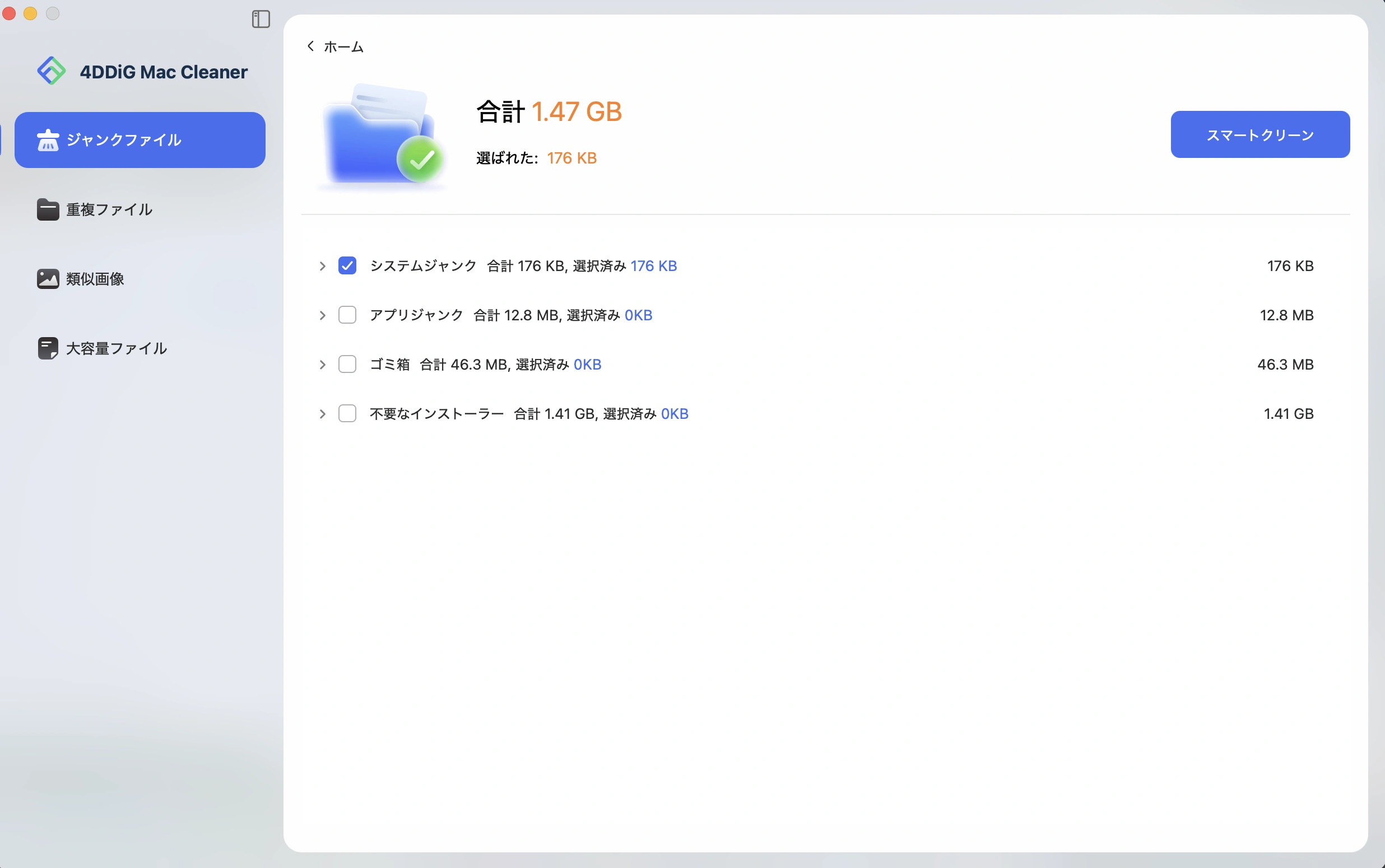 ジャンクファイルをスマートにクリーンアップ
