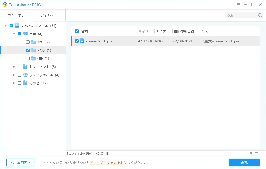 復元したいデータを選択