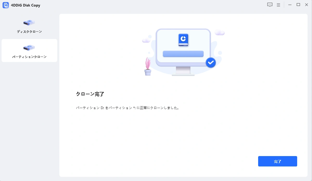 パーティションのクローン作成に成功