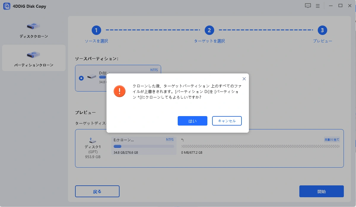 パーティションのクローン作成を確認