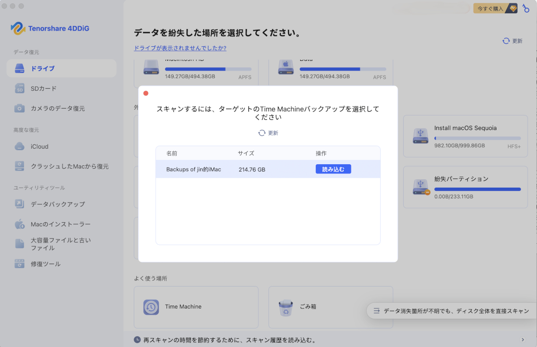 Time Machineバックアップを読み込む