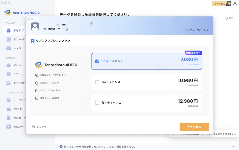 4DDiG権利詳細を確認