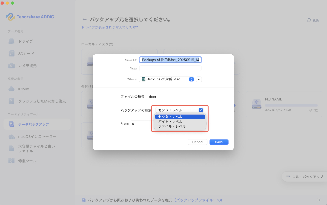 バックアップタイプを選択