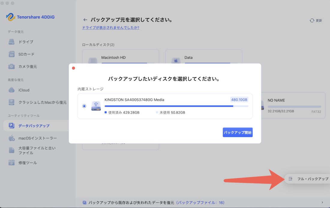 バックアップ開始