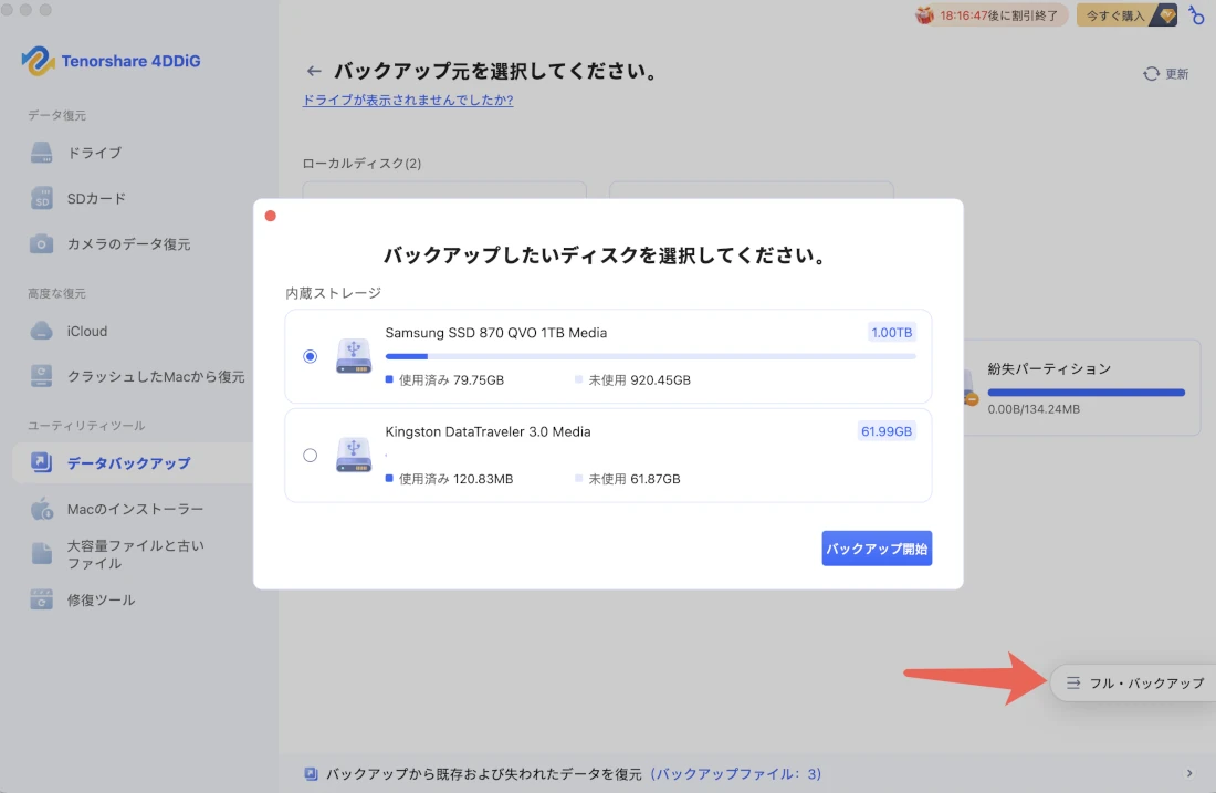 「フル・バックアップ」をクリック