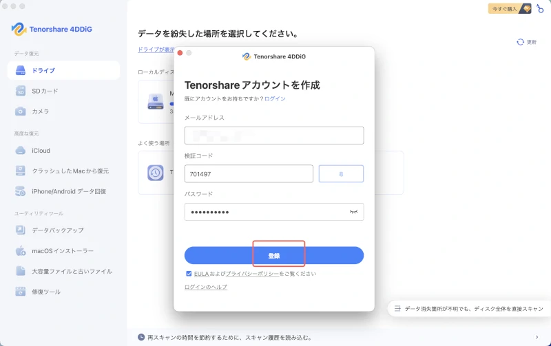 4DDiGアカウントを登録