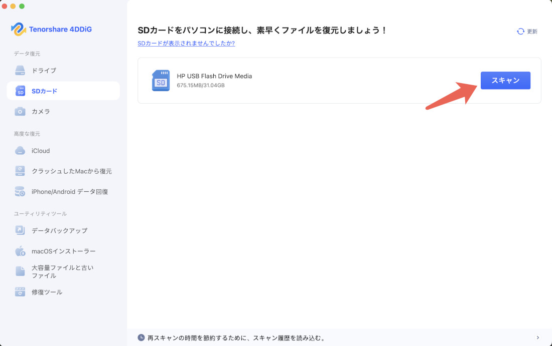 SDカードのデータ復元