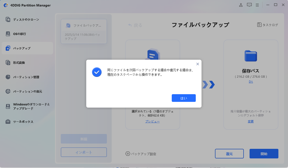 バックアップが完了