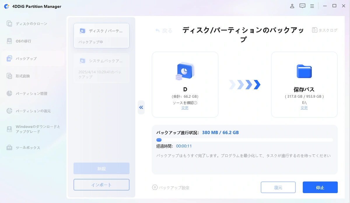ディスクのバックアップが開始