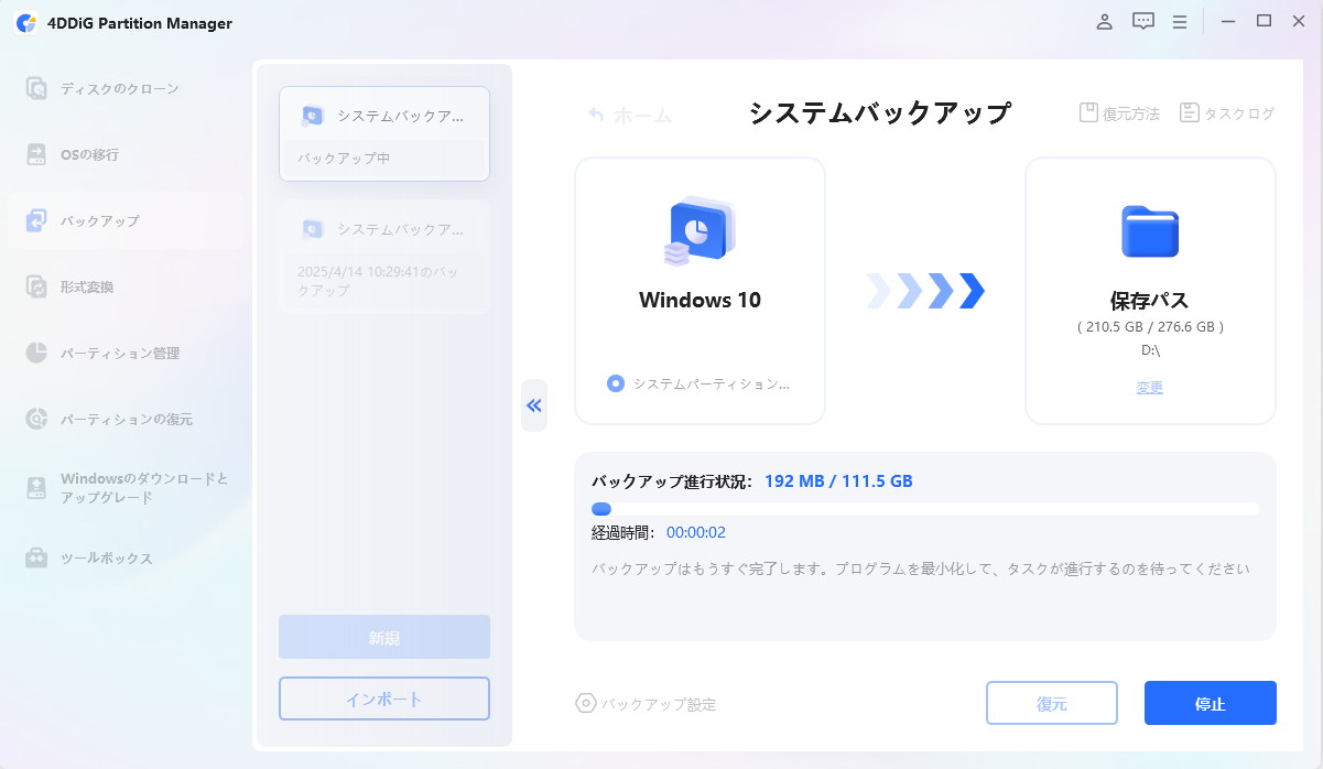 システムのバックアップ