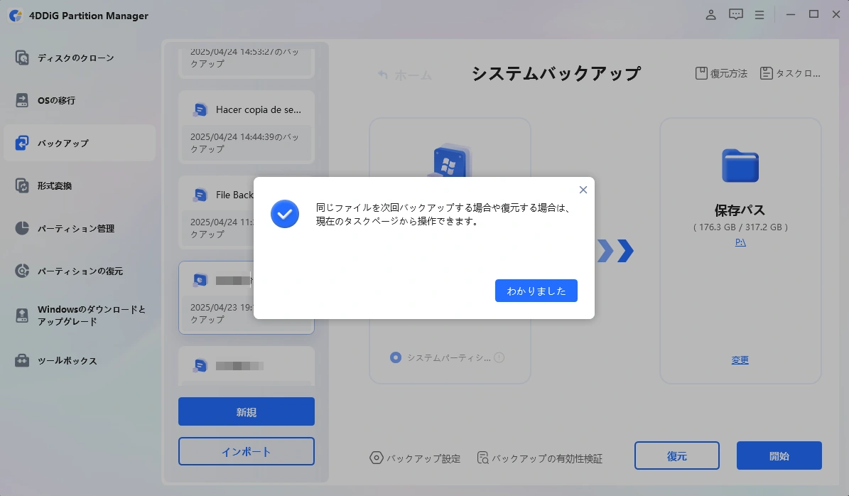 システムのバックアップが完了