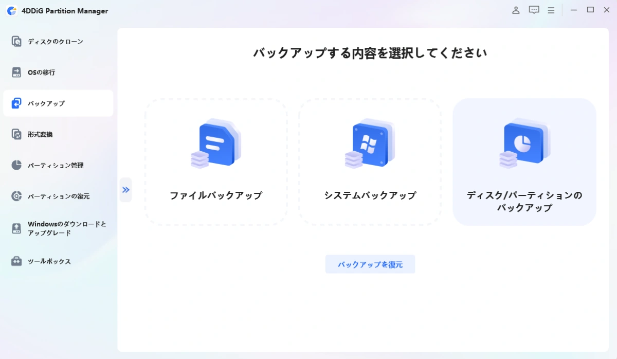 ディスク/パーティションバックアップ
