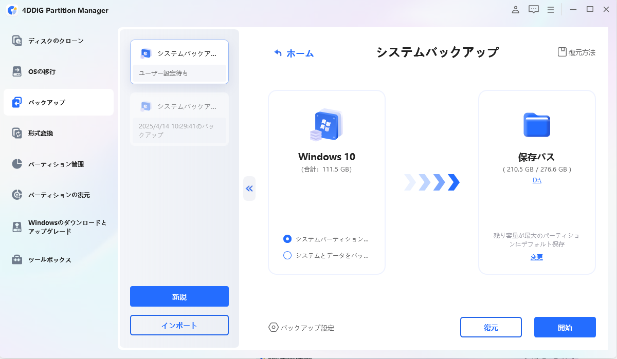 システムをバックアップするための保存先を選択