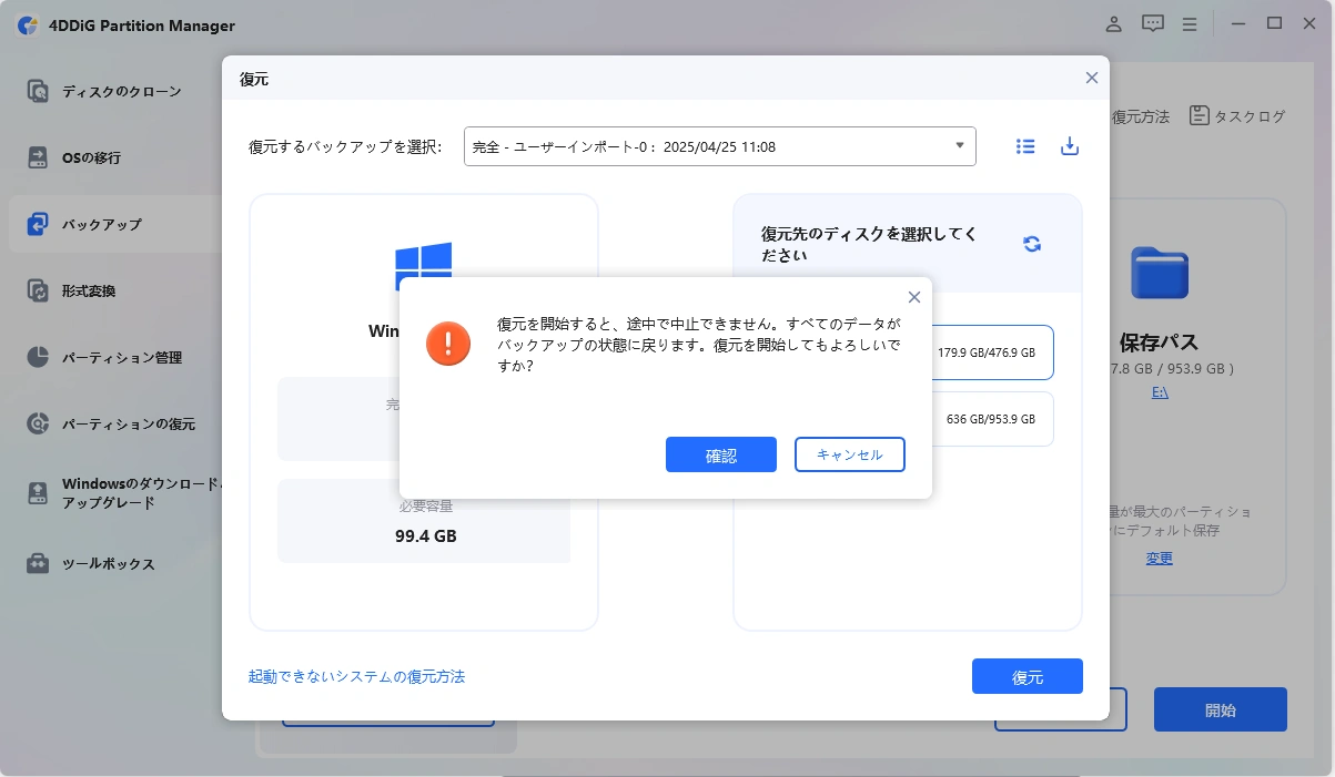 バックアップ状態に復元