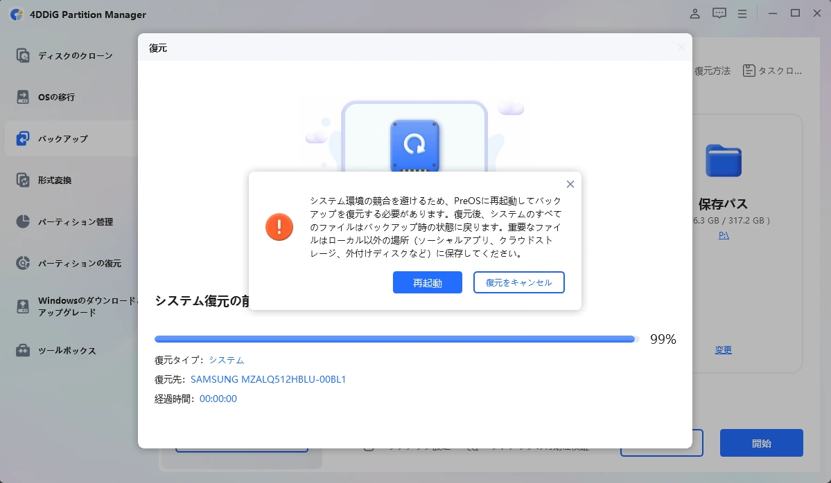 システムの復元を完了