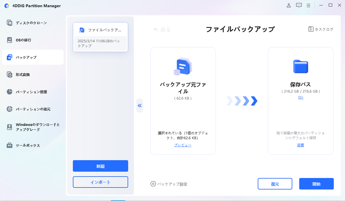 ファイルバックアップの復元