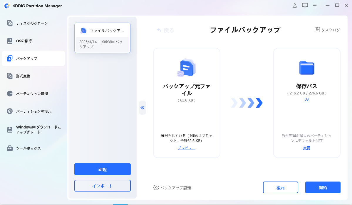 [バックアップを復元]をクリック