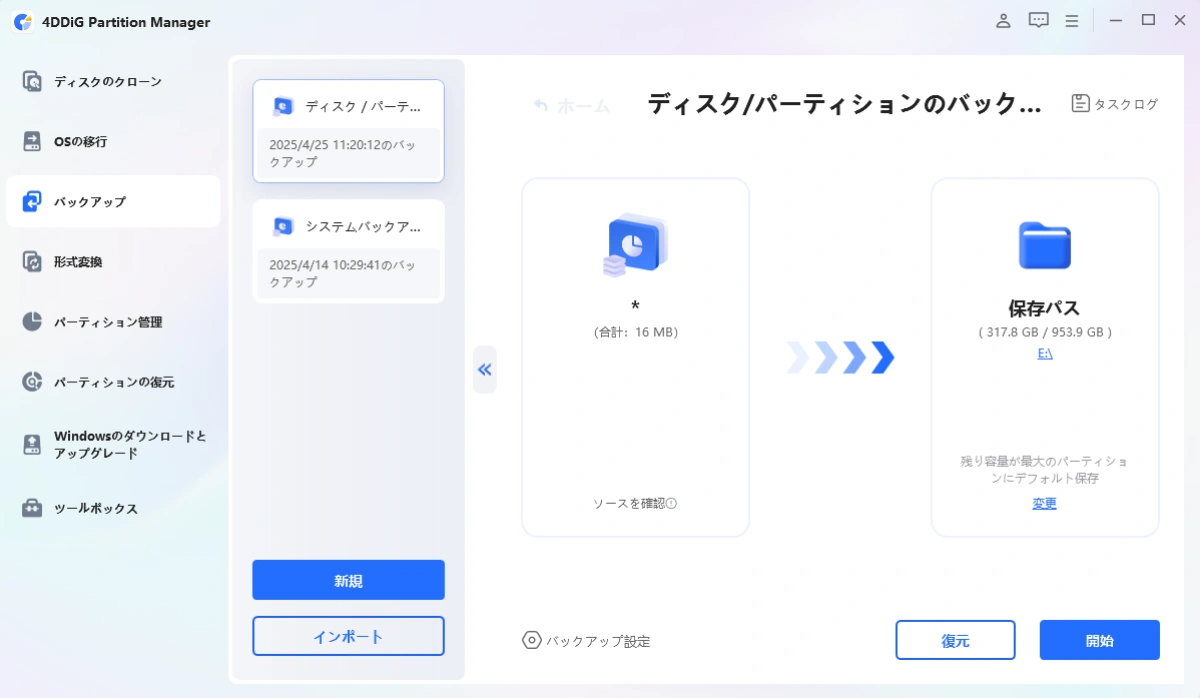 ディスク/パーティションバックアップから復元