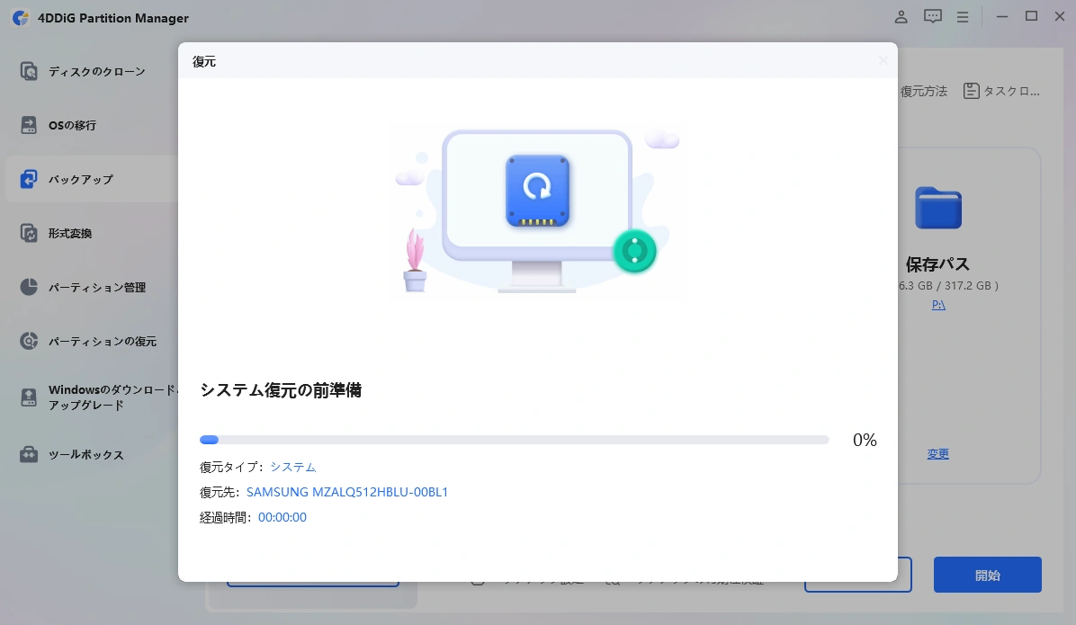 システムバックアップから復元