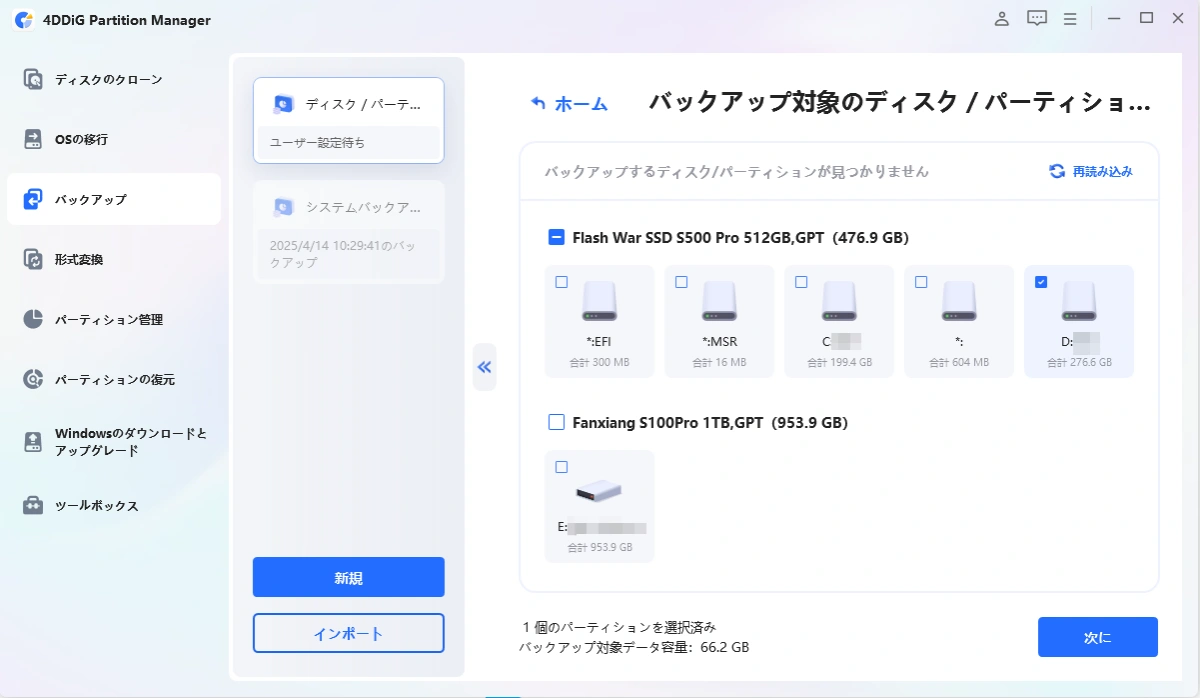 バックアップしたいパーティションまたはディスクを選択