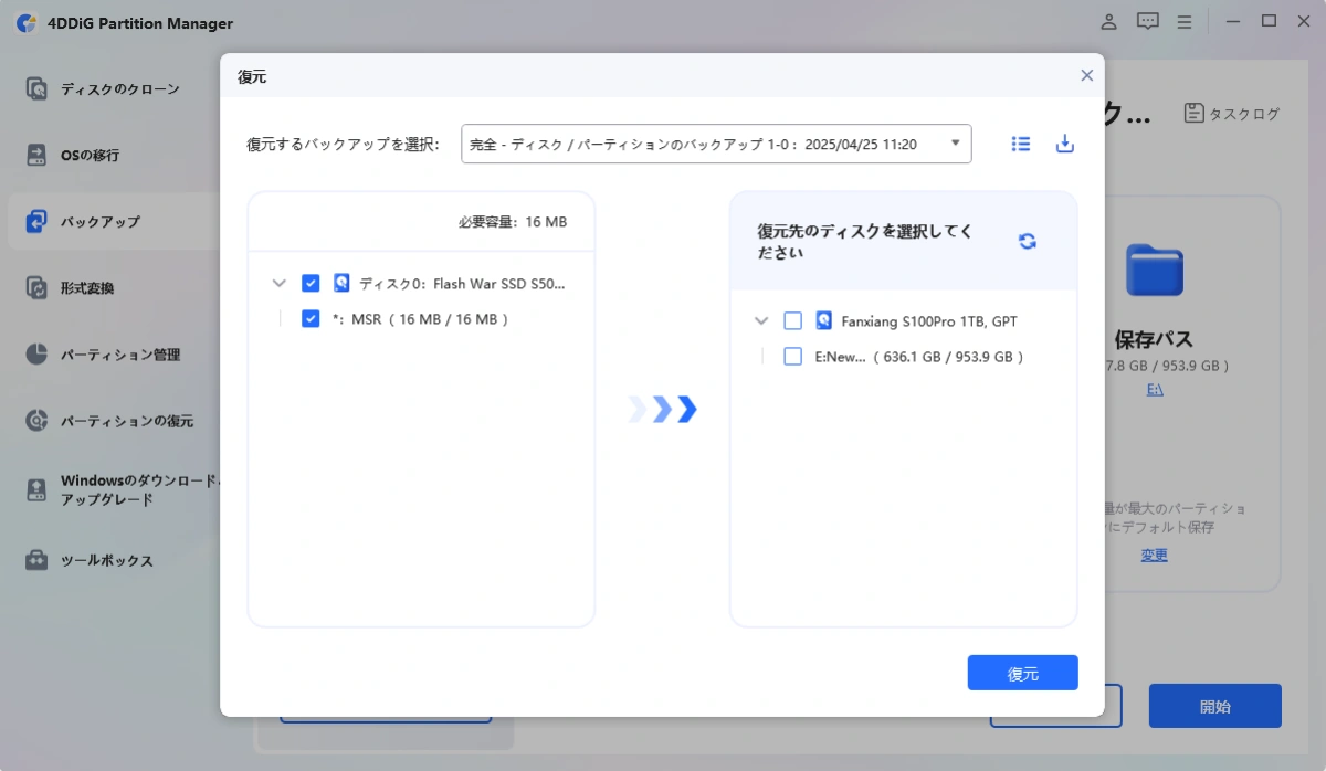 ターゲットディスクバックアップを選択