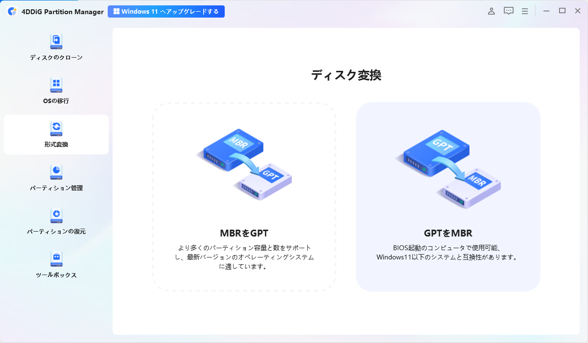 「GPTをMBRに変換」をクリック