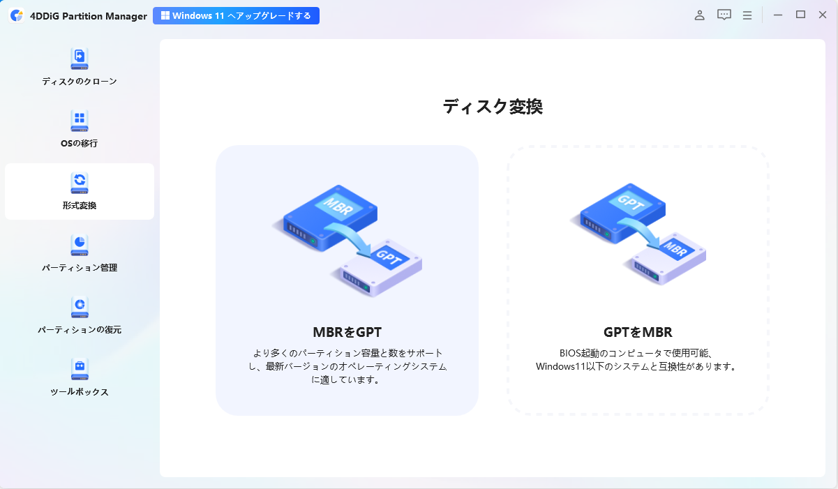 MBRをGPTに変換