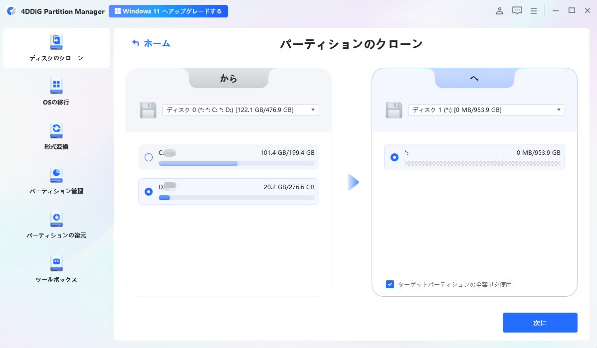 ソース パーティションを選択