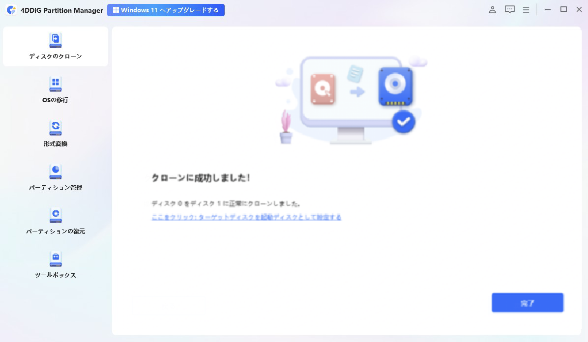 ディスククローン成功