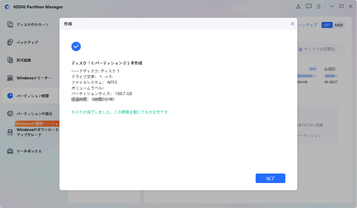 新しいパーティションを正常に作成