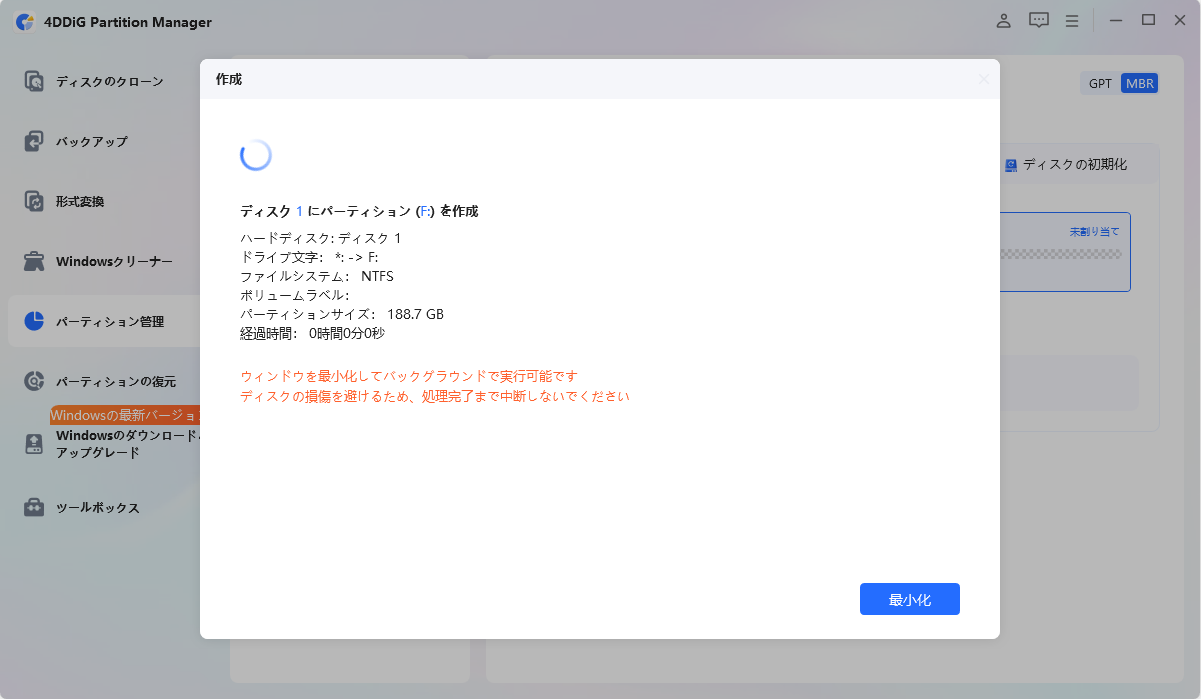 新しいパーティションが作成されるのを待ち