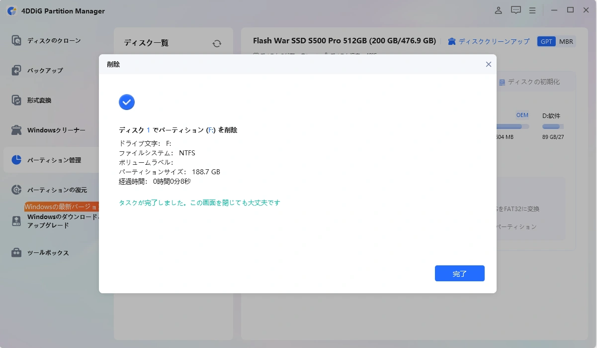 パーティションを正常に削除する