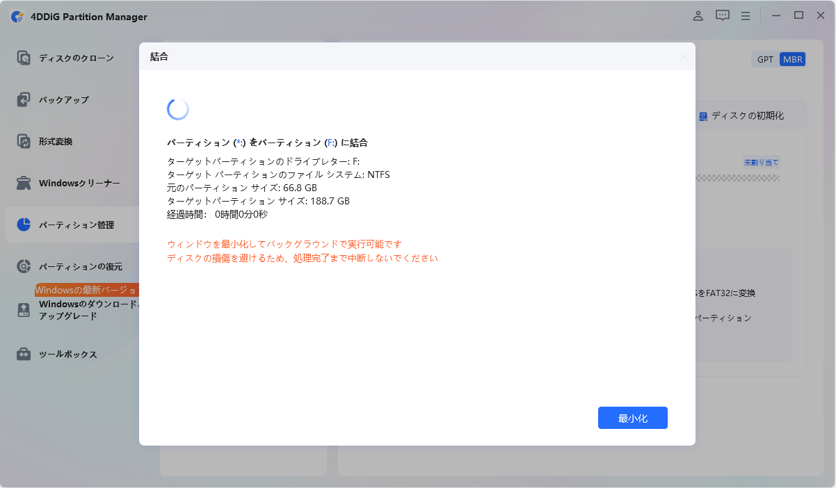 パーティションマージ開始