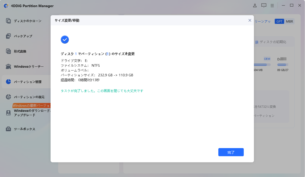 パーティションのサイズを正常に変更
