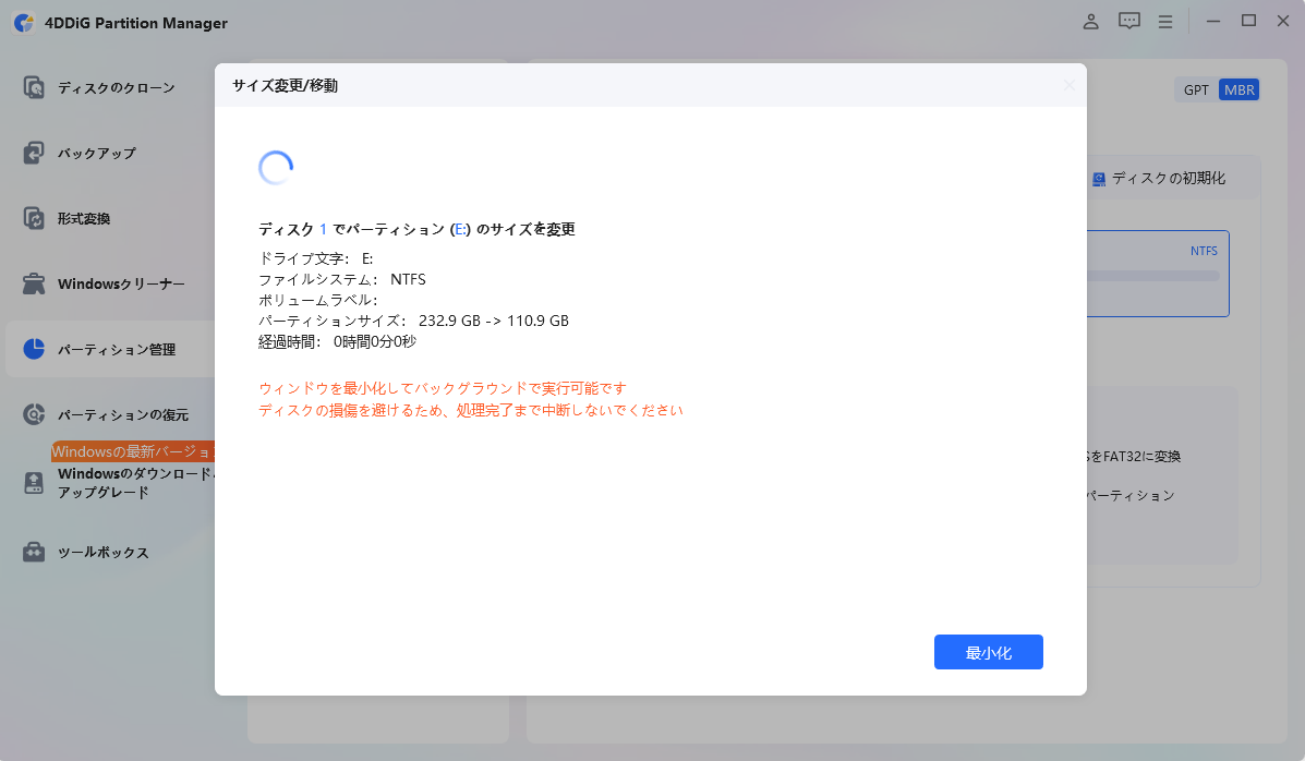 パーティションのサイズ変更開始