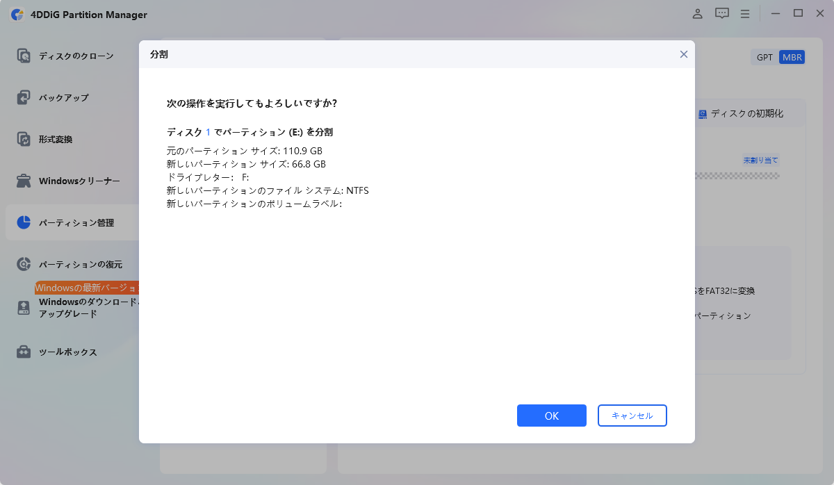 パーティション分割操作の確認