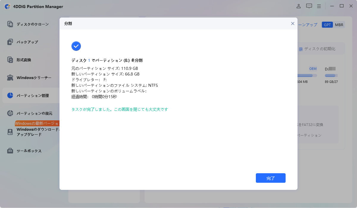 パーティションを正常に分割しました