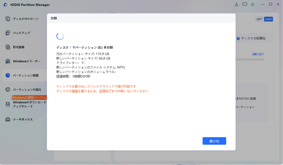 パーティション分割開始