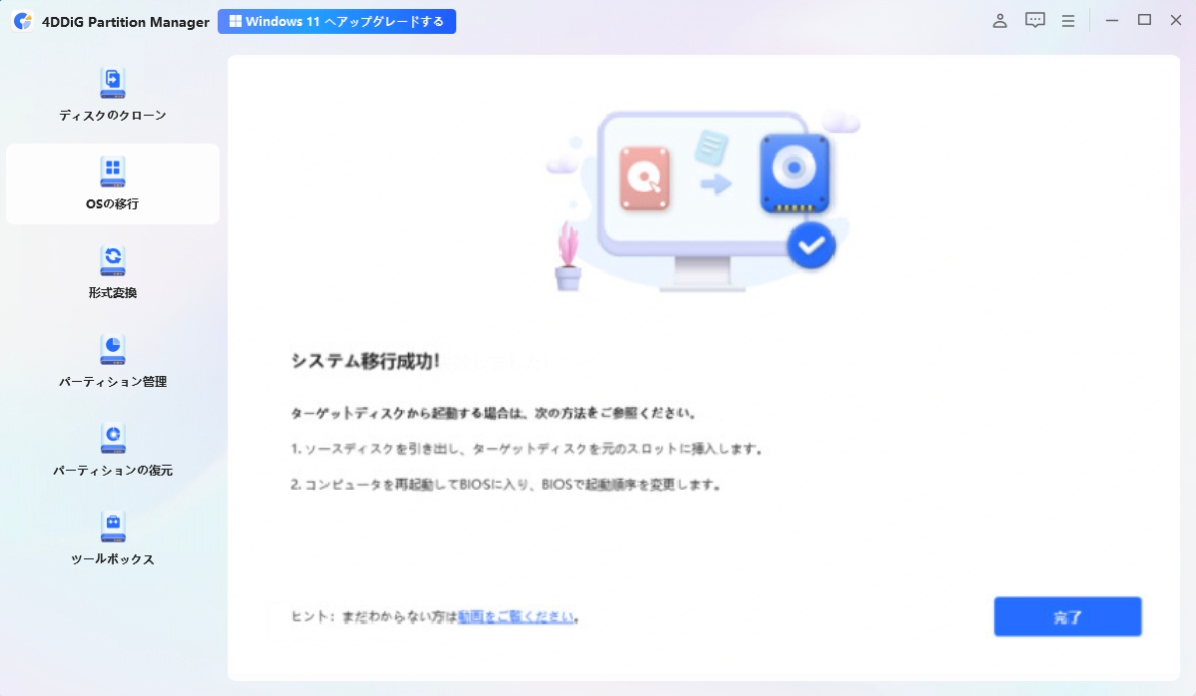 システム移行完了