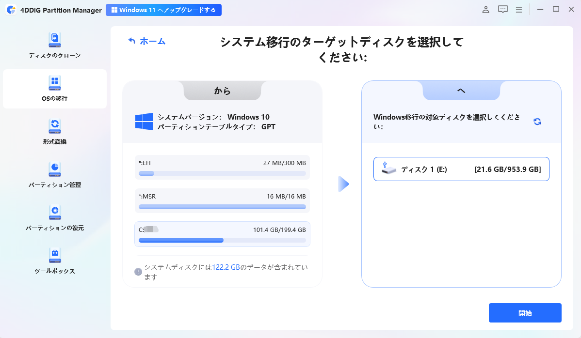 ターゲットディスクを選択