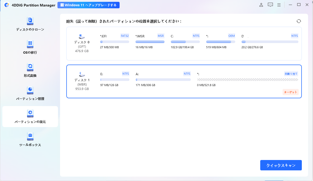 「パーティション復元」を選択