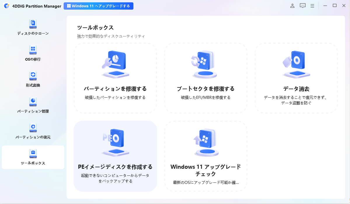 「WinPEの作成」を選択