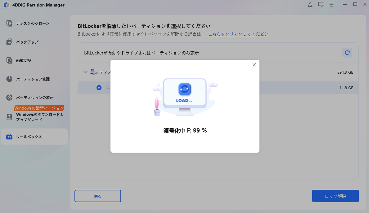 パーティションの復号化